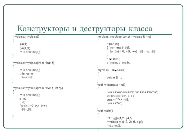 Конструкторы и деструкторы класса myclass::myclass() { a=0; b=0.0; m =