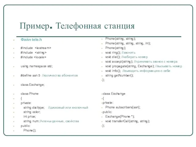 Пример. Телефонная станция Файл tele.h #include #include #include using namespace