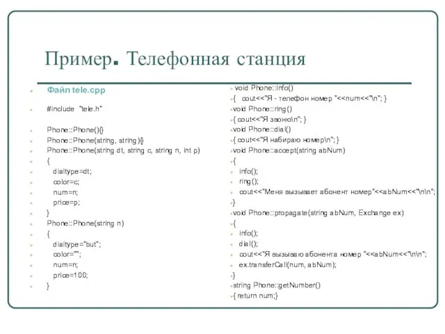 Пример. Телефонная станция Файл tele.cpp #include "tele.h" Phone::Phone(){} Phone::Phone(string, string){}