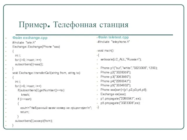 Пример. Телефонная станция Файл exchange.cpp #include "tele.h" Exchange::Exchange(Phone *sss) {