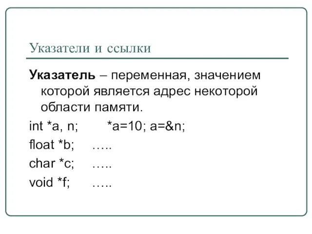 Указатели и ссылки Указатель – переменная, значением которой является адрес