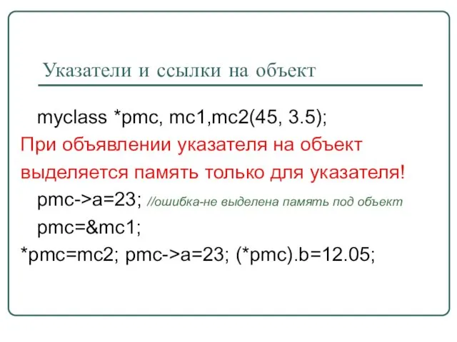 Указатели и ссылки на объект myclass *pmc, mc1,mc2(45, 3.5); При