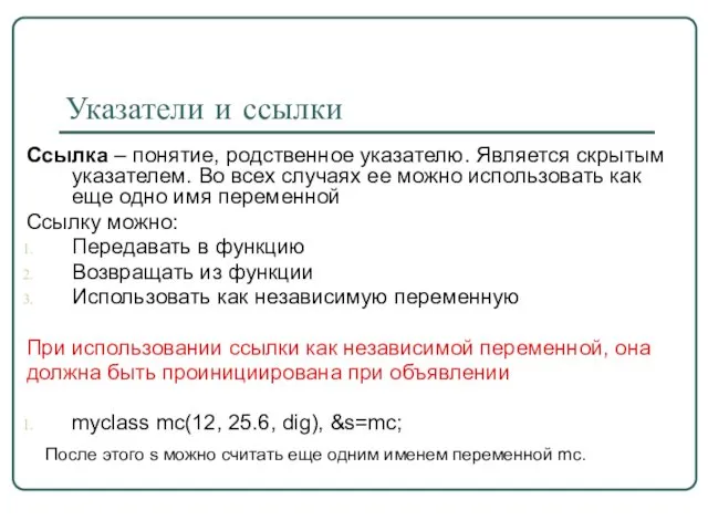 Указатели и ссылки Ссылка – понятие, родственное указателю. Является скрытым