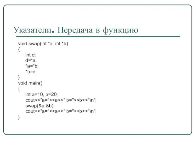 Указатели. Передача в функцию void swap(int *a, int *b) {