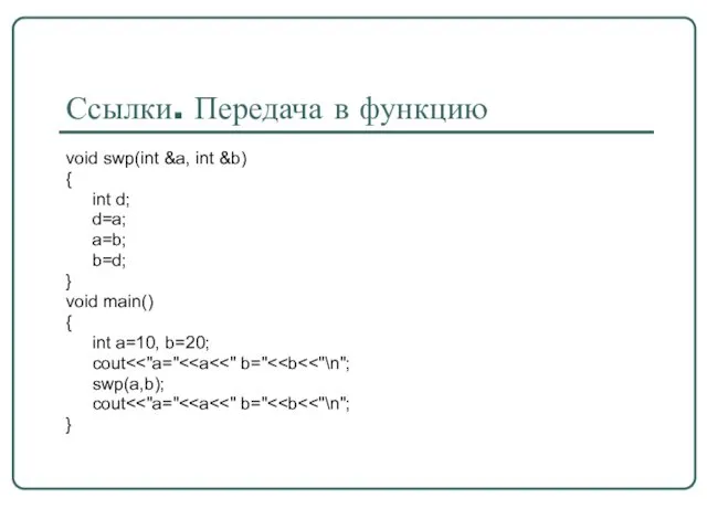 Ссылки. Передача в функцию void swp(int &a, int &b) {