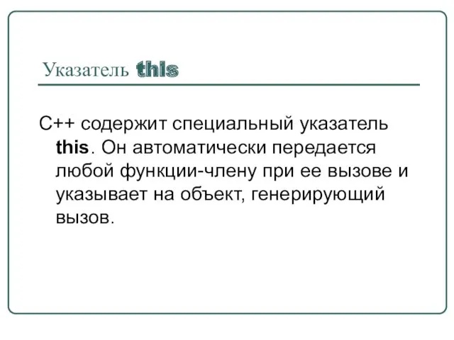 Указатель this C++ содержит специальный указатель this. Он автоматически передается