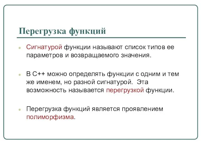 Перегрузка функций Сигнатурой функции называют список типов ее параметров и