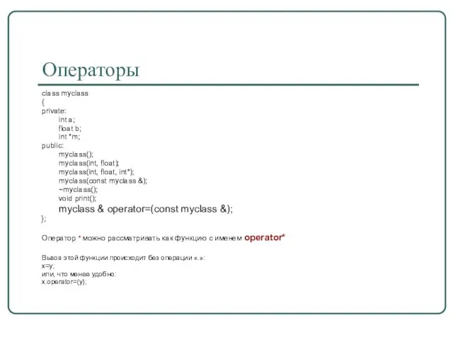 Операторы class myclass { private: int a; float b; int