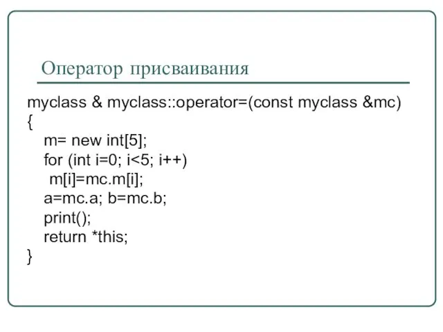 Оператор присваивания myclass & myclass::operator=(const myclass &mc) { m= new