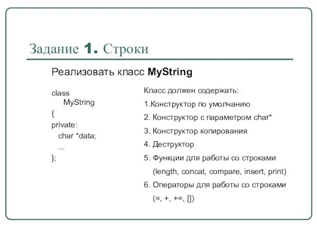 Задание 1. Строки class MyString { private: char *data; ...