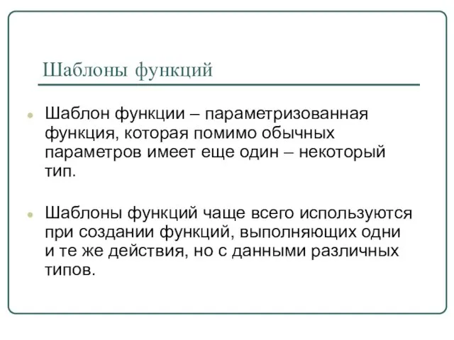 Шаблоны функций Шаблон функции – параметризованная функция, которая помимо обычных