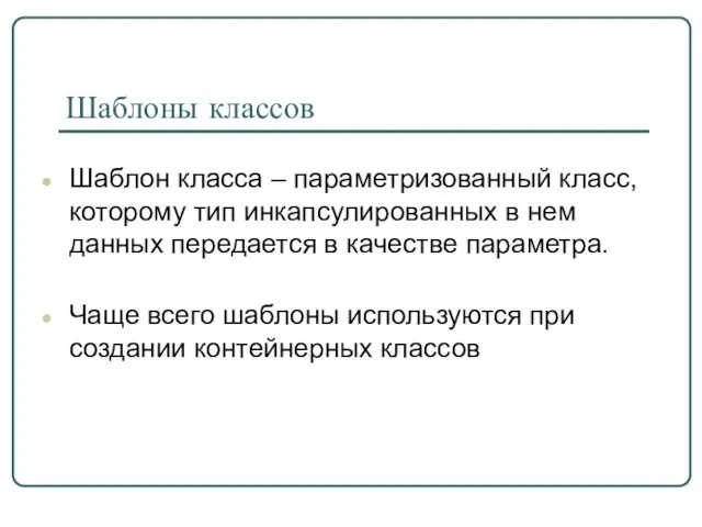 Шаблоны классов Шаблон класса – параметризованный класс, которому тип инкапсулированных