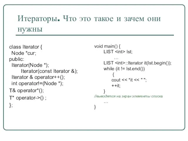 Итераторы. Что это такое и зачем они нужны class Iterator