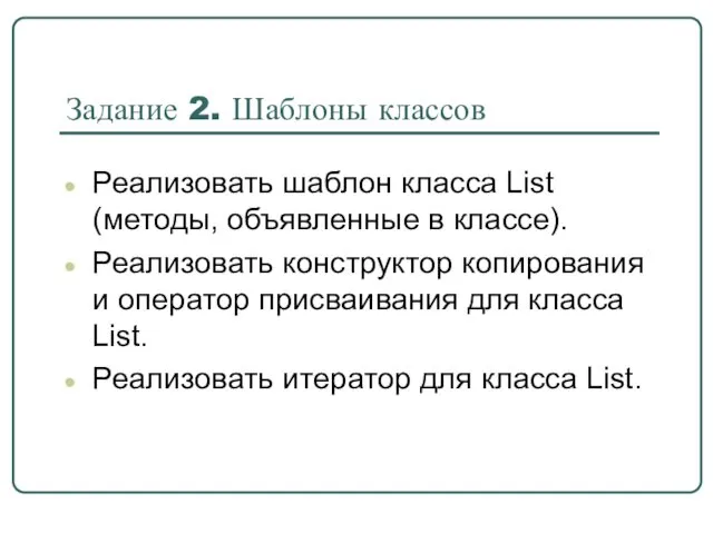 Задание 2. Шаблоны классов Реализовать шаблон класса List (методы, объявленные