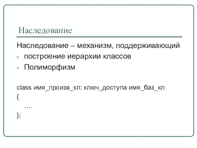 Наследование Наследование – механизм, поддерживающий построение иерархии классов Полиморфизм class имя_произв_кл: ключ_доступа имя_баз_кл { …. };