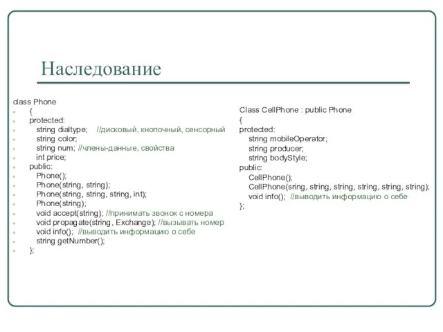 Наследование class Phone { protected: string dialtype; //дисковый, кнопочный, сенсорный