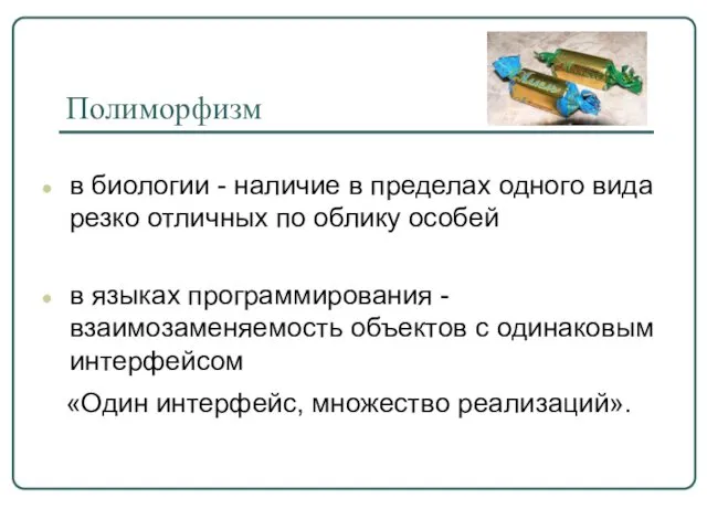 Полиморфизм в биологии - наличие в пределах одного вида резко