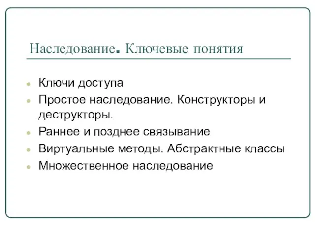 Наследование. Ключевые понятия Ключи доступа Простое наследование. Конструкторы и деструкторы.