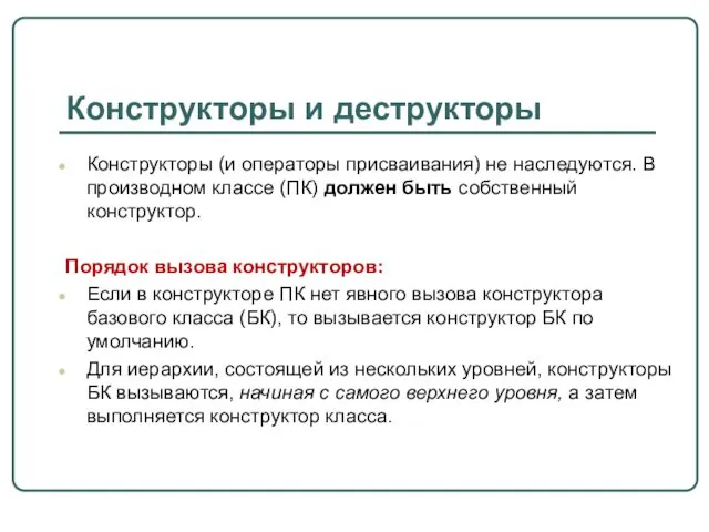 Конструкторы и деструкторы Конструкторы (и операторы присваивания) не наследуются. В