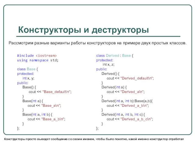 Конструкторы и деструкторы Рассмотрим разные варианты работы конструкторов на примере