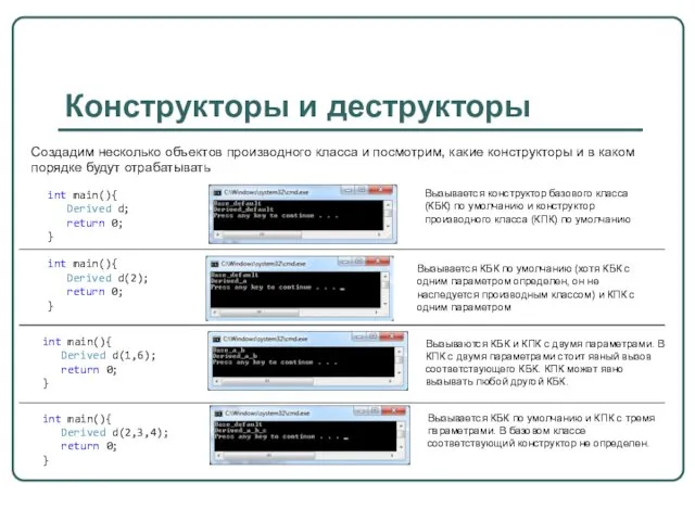 Конструкторы и деструкторы Создадим несколько объектов производного класса и посмотрим,