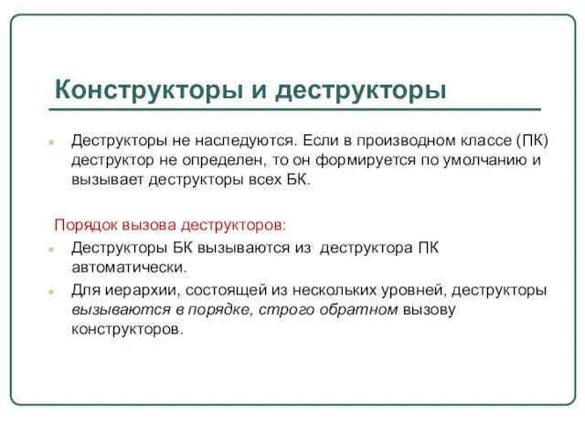 Конструкторы и деструкторы Деструкторы не наследуются. Если в производном классе