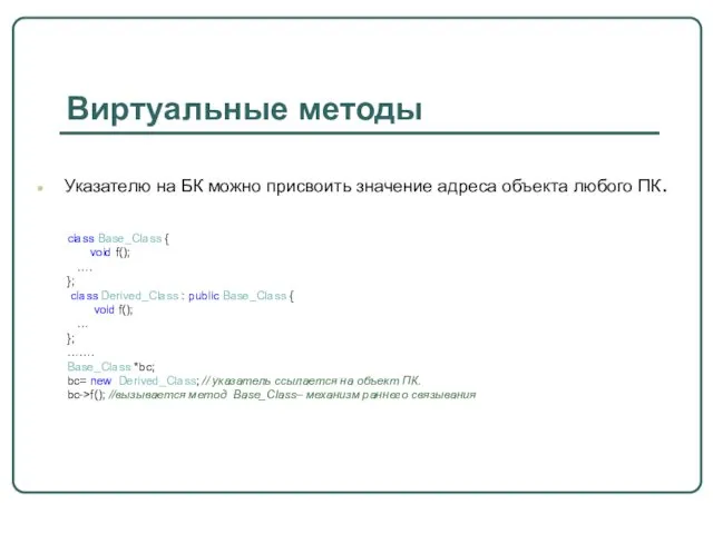 Виртуальные методы Указателю на БК можно присвоить значение адреса объекта