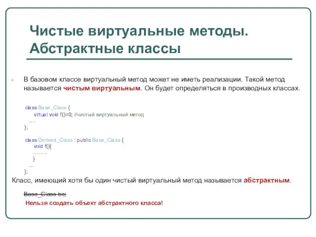 Чистые виртуальные методы. Абстрактные классы В базовом классе виртуальный метод