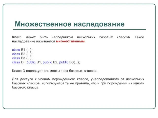 Множественное наследование Класс может быть наследником нескольких базовых классов. Такое