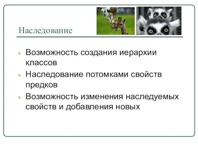 Наследование Возможность создания иерархии классов Наследование потомками свойств предков Возможность изменения наследуемых свойств и добавления новых