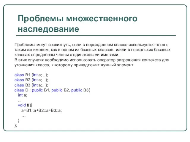 Проблемы множественного наследование Проблемы могут возникнуть, если в порожденном классе