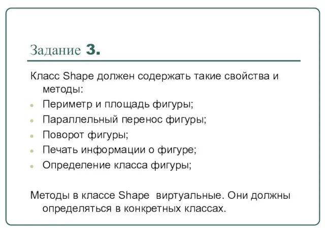 Задание 3. Класс Shape должен содержать такие свойства и методы: