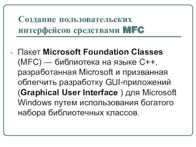 Создание пользовательских интерфейсов средствами MFC Пакет Microsoft Foundation Classes (MFC)