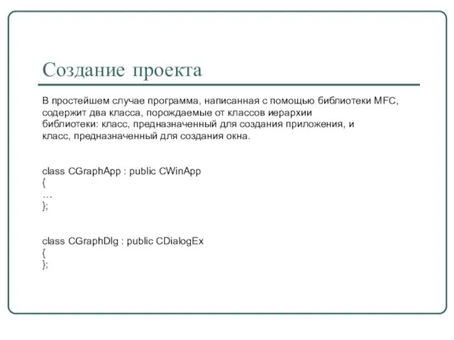 Создание проекта В простейшем случае программа, написанная с помощью библиотеки