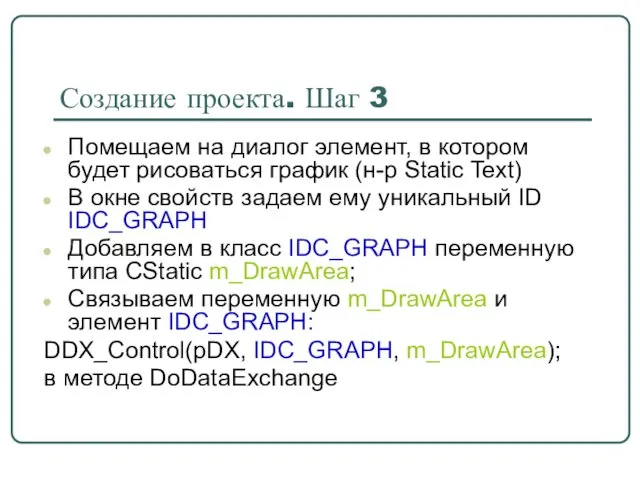 Создание проекта. Шаг 3 Помещаем на диалог элемент, в котором