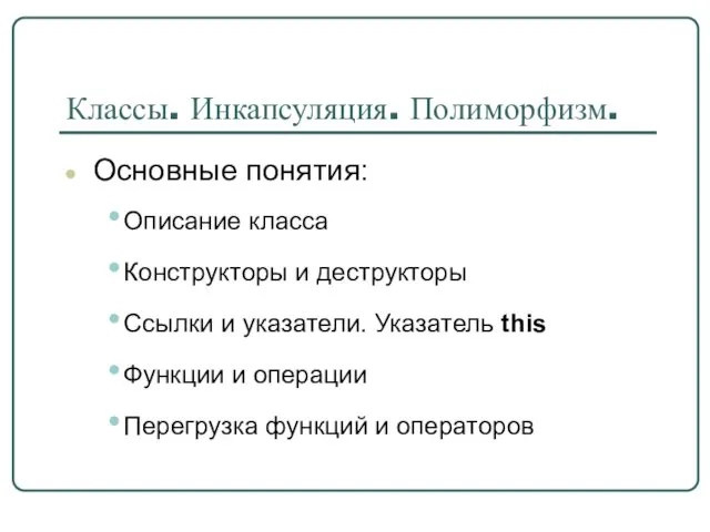 Классы. Инкапсуляция. Полиморфизм. Основные понятия: Описание класса Конструкторы и деструкторы