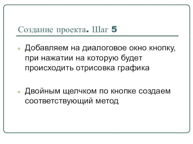 Создание проекта. Шаг 5 Добавляем на диалоговое окно кнопку, при