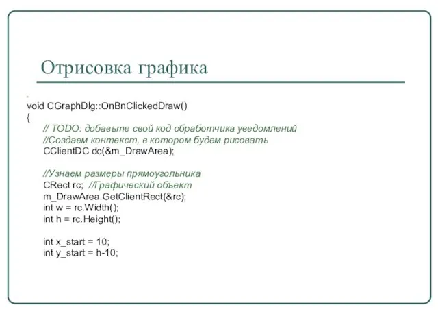 Отрисовка графика void CGraphDlg::OnBnClickedDraw() { // TODO: добавьте свой код