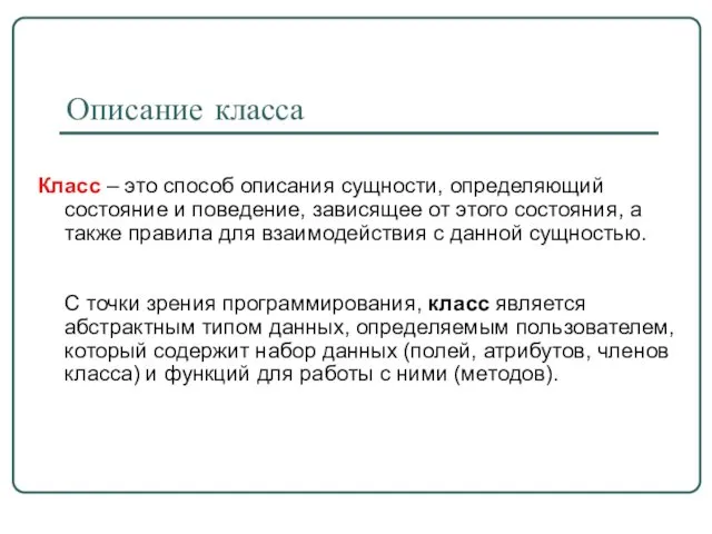 Описание класса Класс – это способ описания сущности, определяющий состояние