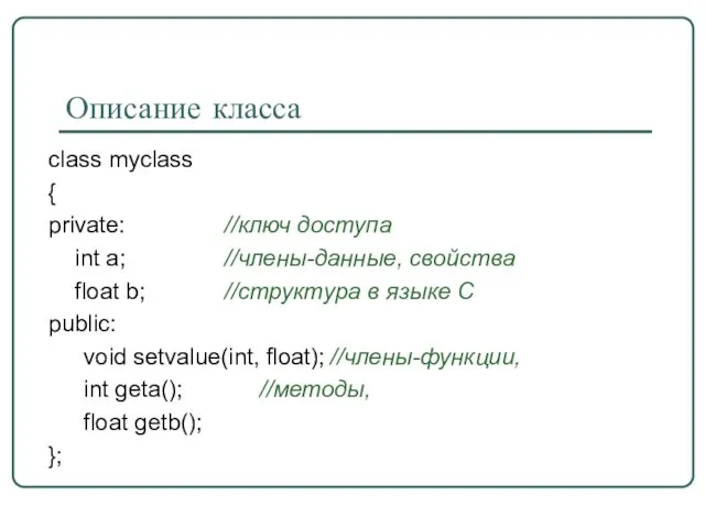 Описание класса class myclass { private: //ключ доступа int a;