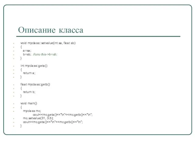 Описание класса void myclass::setvalue(int sa, float sb) { a=sa; b=sb;