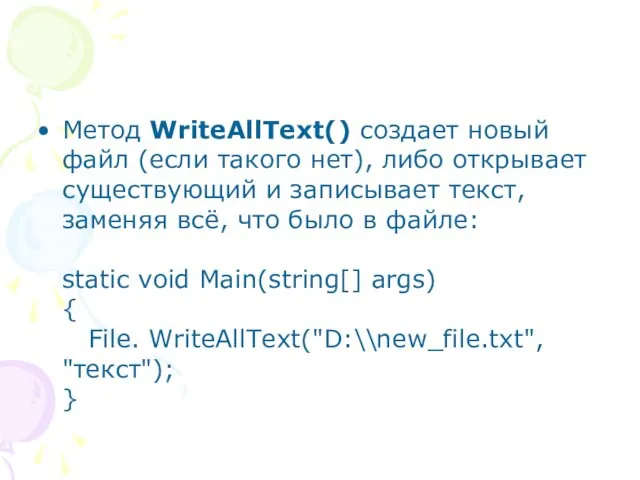 Метод WriteAllText() создает новый файл (если такого нет), либо открывает