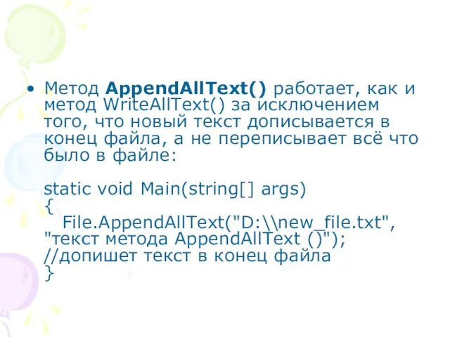 Метод AppendAllText() работает, как и метод WriteAllText() за исключением того,