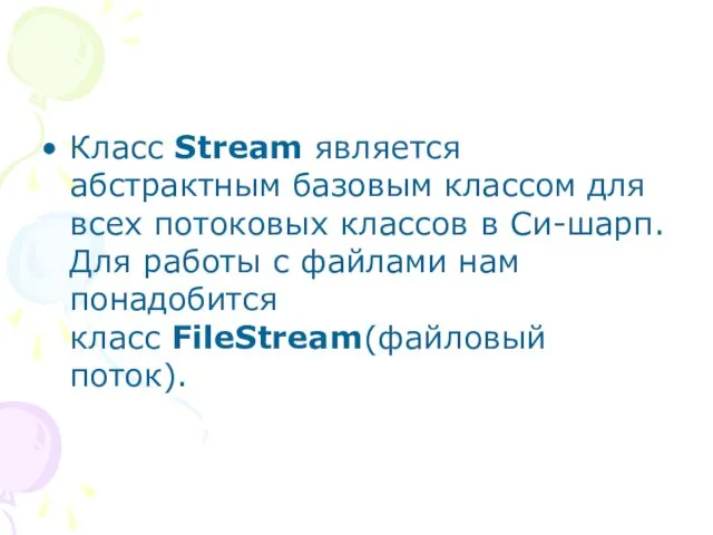 Класс Stream является абстрактным базовым классом для всех потоковых классов