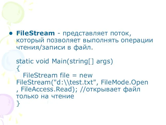 FileStream - представляет поток, который позволяет выполнять операции чтения/записи в