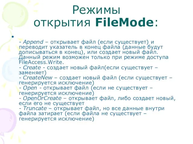 Режимы открытия FileMode: - Append – открывает файл (если существует)