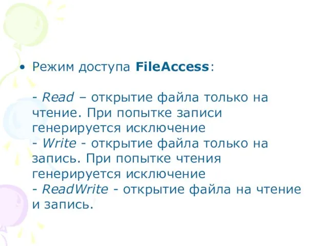 Режим доступа FileAccess: - Read – открытие файла только на