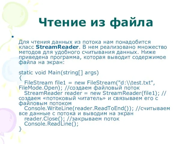 Чтение из файла Для чтения данных из потока нам понадобится