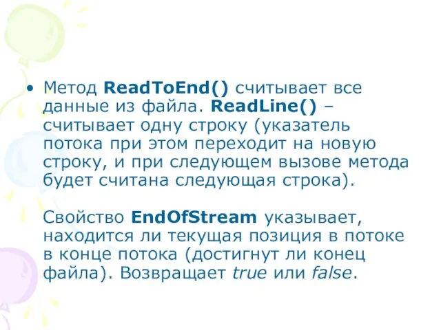 Метод ReadToEnd() считывает все данные из файла. ReadLine() – считывает