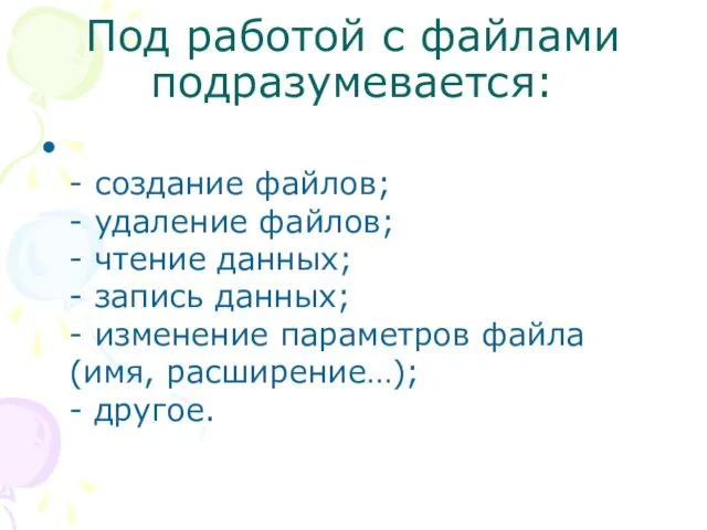 Под работой с файлами подразумевается: - создание файлов; - удаление